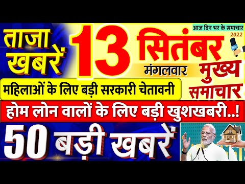 Today's Breaking News aaj 13 sitNbr 2022 ke mukhy smaacaar bdd'ii khbreN, PM Modi, UP, Bihar, Delhi, SBI 1 Today's Breaking News aaj 13 sitNbr 2022 ke mukhy smaacaar bdd'ii khbreN, PM Modi, UP, Bihar, Delhi, SBI thumbnail