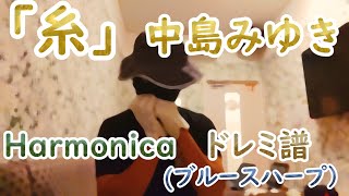 「糸」中島みゆき ハーモニカ ドレミ楽譜 (ブルースハープ 10 Hole Harmonica)