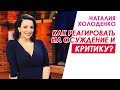 Как реагировать на осуждение и критику? Наталия Холоденко