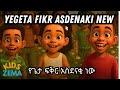 KIDS ZEMA Yegeta Fikru Asdenaki New የጌታ ፍቅሩ አስደናቂ 