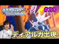 【ポケモンダイヤ】ディアルガキター！捕まえられるか！！#20【ポケットモンスター ブリリアントダイヤモンド】