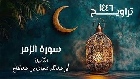سورة الزمر | تراويح ١٤٤٦هـ | القارئ أبو عبد الله شعبان بن عبد الفتاح