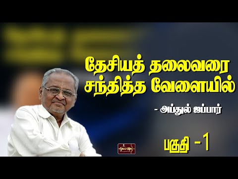 தேசிய தலைவரை சந்தித்த வேளையில் - அப்துல் ஜப்பார் - பகுதி - 1 |ராவணா |ஏகலைவன்
