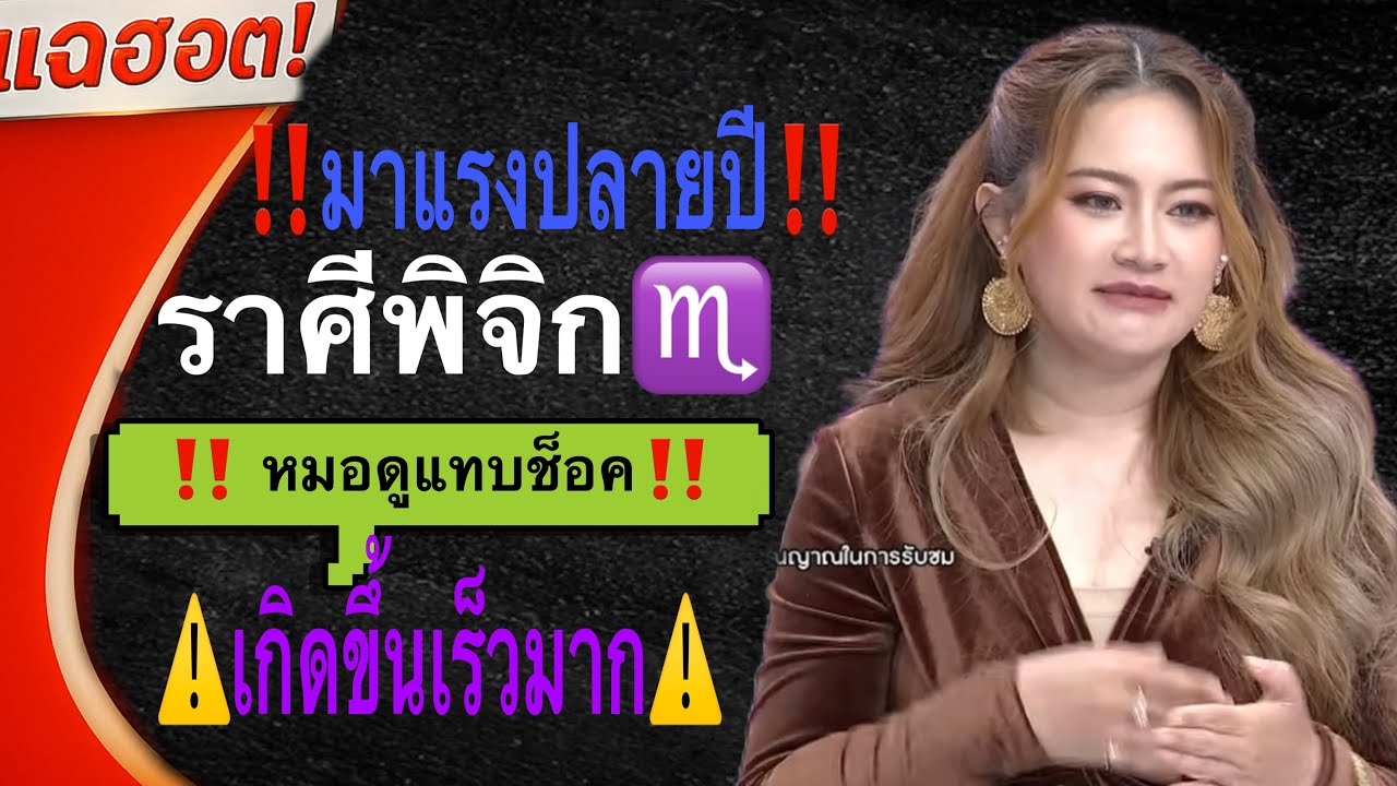 ‼️ ติดอันดับหนึ่งไม่ใช่อันดับสอง‼️ ราศีพิจิก♏️ ปลายปีนี้จะมีข่าวดี⚠️￼