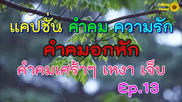 แคปชั่นเศร้าๆ - Youtube