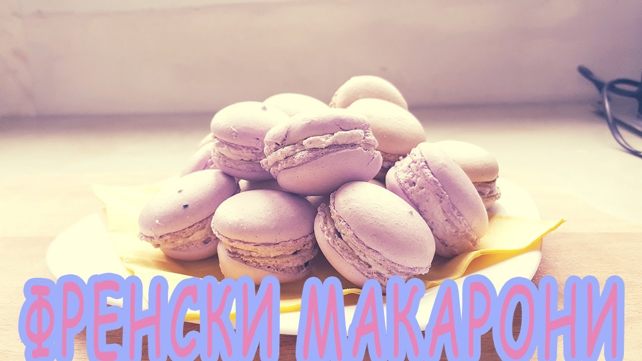 ВКУСОТИЯ ДО ШИЯ | КАК СЕ ПРАВЯТ ФРЕНСКИ МАКАРОНИ