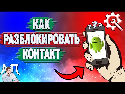 Как разблокировать контакт на Андроиде? Как убрать номер из черного списка на телефоне?