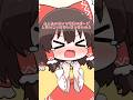 【ゆっくり茶番】かわいいポーズをする霊夢 (反撃)#ゆっくり茶番 #ゆっくり茶番劇 #shorts