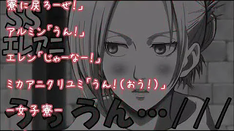 アニ エレン Ss