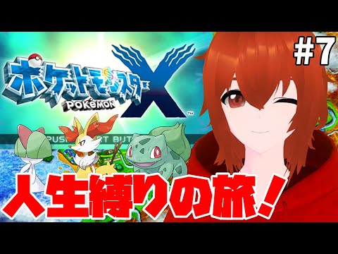 【ポケモンX】ひんしになったポケモンは使用禁止の人生縛り旅🔥＃7【れみぃ/個人VTuber】