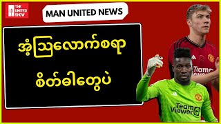 တန်ဟာ့ဂ်ကြောင့် လက်ကျန်ပွဲတွေမနိုင်တော့မှာကို စိတ်ပူနေကြတဲ့ကစားသမားများ | Man United News