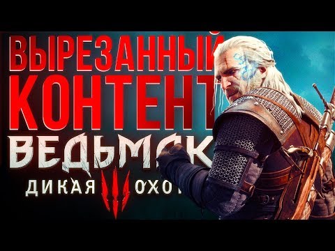 Видео: Что вырезали из Ведьмака 3 / Witcher 3: Wild Hunt