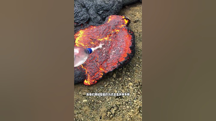 野生的火山熔岩到底有多危险