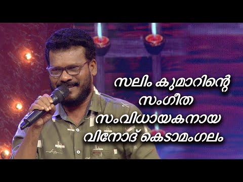 സലിംകുമാറിന്റെ സംഗീത സംവിധായകനായ വിനോദ് കെടാമംഗലം