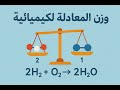وزن المعادلة الكيميائية سر التوازن في عالم التفاعلات علوم ثانية اعدادي ترم اول 2026 
