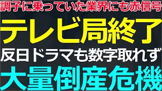 09-09 かつてのイケイケ業界も今は倒産の危機に直面！ここでも大量失業の瀬戸際
