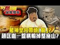 賭神皇帝帶頭「瘋」？趙匡胤愛賭成性 曾一盤棋輸掉整座山？！ - 陳啟鵬【57爆新聞 萬象搜奇】