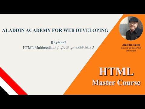 فيديو: ما هي الوسائط المتعددة في HTML؟