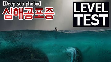 심해공포증에도 레베루가 있다? 심해공포증 레벨테스트 Lv.4 (Deep sea phobia TEST Level 4), 4단계 클리어 하면 당신은 진정 심해 마스터