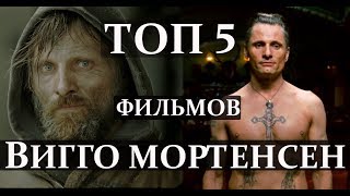 ТОП 5 ФИЛЬМОВ ВИГГО МОРТЕНСЕН