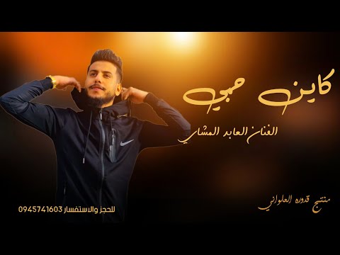 كاين حبي الفنان العابد المشاي الجديد 2023 لاتنسوا الاشتراك في القناة وتفعيل الجرس