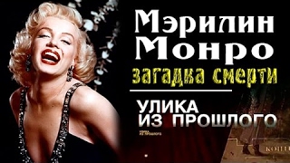 Улика из прошлого. Мэрилин Монро (2017)