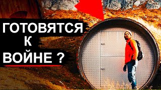 Швейцария строит 300 тыс бункеров. Зачем?