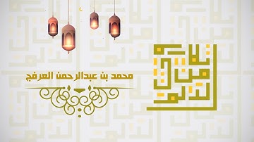 ماتيسر من سورة البقرة | محمد عبدالرحمن العرفج | تلاوات من الدلم