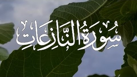 Surah An-Nazi'at | سورة النازعات كاملة مكتوبة بصوت القارئ-اسلام صبحي -
