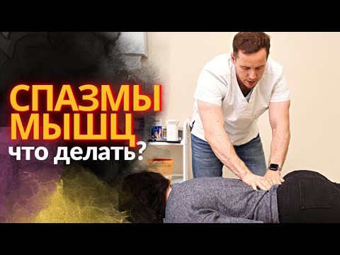 Спазмы мышц | Как избавиться?