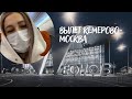 Долгожданный вылет Кемерово-Москва|Аэропорт им.Леонова|Билеты в один конец