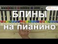 Блины как играть на пианино по схеме ноты цифрами. Масленица