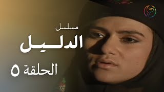 مسلسل الدليل - الحلقة 05