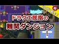 【総集編】歴代DQのトラウマダンジョン【作業・睡眠用】