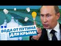 Вода от Путина для Крыма | Крым за неделю