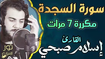 سورة السجدة مكررة 7 مرات 💛 تلاوة عطره ❤️ اسلام صبحي❤️ تأخدك لعالم من راحة البال والسكينه💙