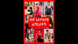 ዝነኞቹ ኢትዮጵያዊ ፌሚኒስቶች #ethiopia #ethiopian #ethiopianmusic #ebs #seifuonebs #ethiopianmovie #shorts