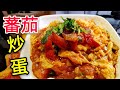 〈 職人吹水〉 茄汁係要咁樣煮！ 番茄炒蛋 How to make Scrambled Eggs with Tomatoes