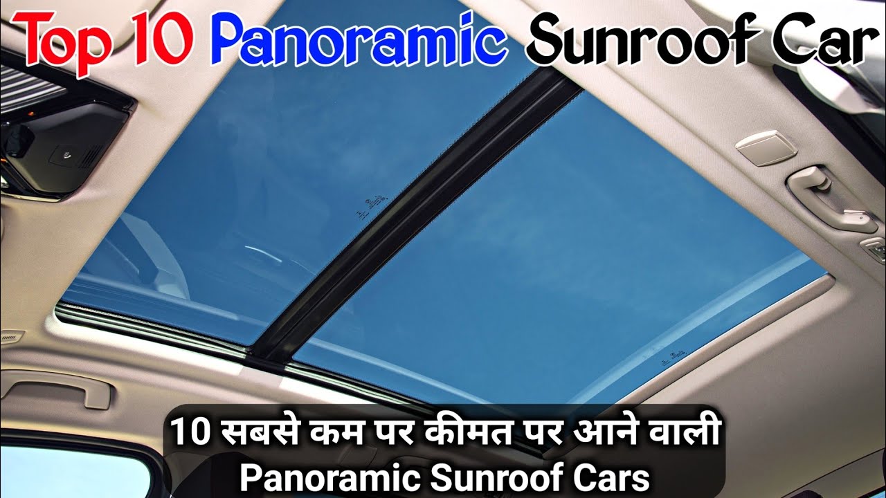 सबसे कम कीमत पर आने वाली Panoramic Sunroof Cars / Top 10 Cheapest