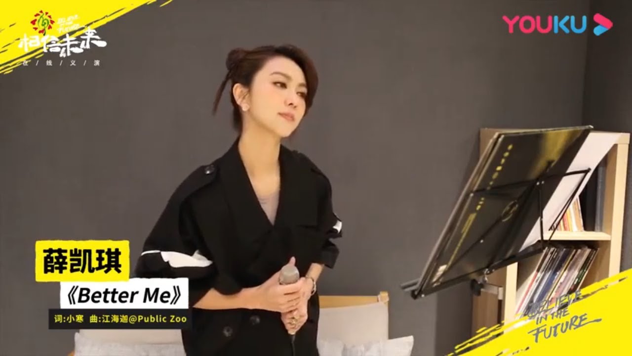 薛凯琪-better me 纯享|相信未来在线义演|BELIEVE IN THE FUTURE【优酷官方频道】