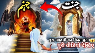 Jannat Aur Jahannam Ka Haqeeqi Manzar | Emotional Islamic Video 2025 #islamicstories  screenshot 2