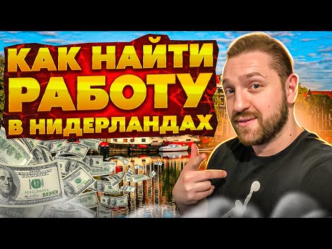 Жизнь в Нидерландах / Где искать работу в Нидерландах?