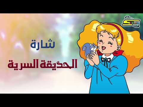 شاره البدايه اغنيه الحديقه السريه بدون موسيقى بصوتي