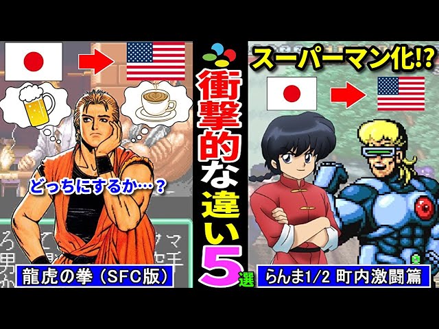 SFC】スーパーファミコン海外版との衝撃的な違い5選【その３】 - YouTube