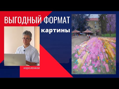 934 ВЫГОДНЫЙ ФОРМАТ КАРТИНЫ _ рисование. Короленков