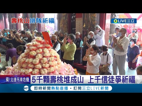 祝媽祖生日快樂! "媽祖聖誕日"將臨廟方準備5千份壽桃.壽麵發送 上千名信眾替媽祖賀壽│記者 曹勝彰 賴昱誠│【LIVE大現場】20230512│三立新聞台