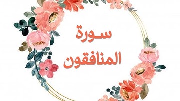 ألا بذكر الله تطمئن القلوب | تلاوة عذبة لـ سورة المنافقون