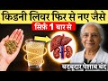किडनी और लिवर की गंदगी बाहर निकालने का आसान तरीका | सिर्फ 1 बार पिएं और फर्क देखें!