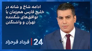 ‏‏‏﻿﻿۲۴ با فرداد فرحزاد: ادامه شاخ و شانه در خلیج‌فارس، همزمان با توافق‌های کشننده ایران و آمریکا