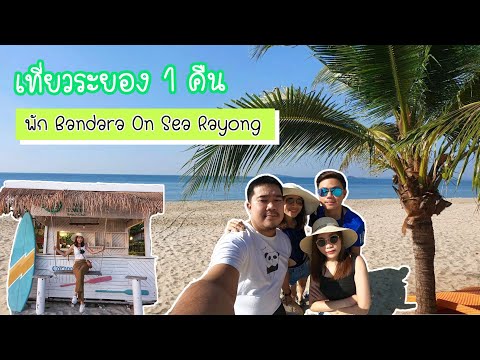 ทริประย๊อง ระยอง นอนบัญดารา ออน ซี!! [ไหนเที่ยวซิ!! Ep.10]